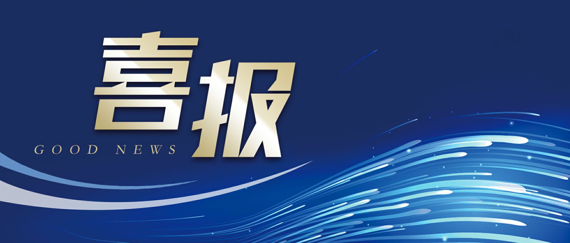 亿德体育-亿德体育(中国)作为轻工业唯一代表获选“福建省工业龙头企业”